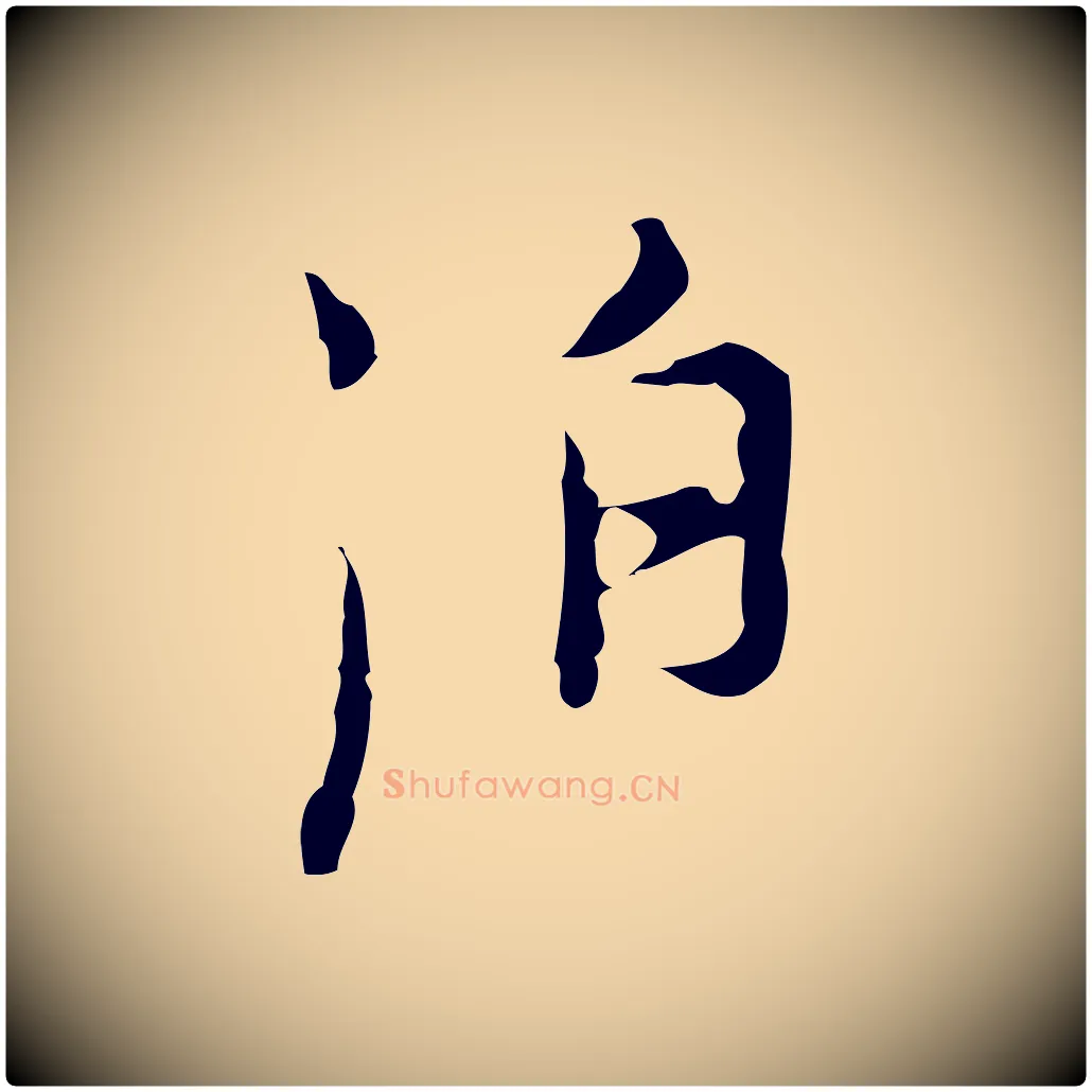 泊毛笔行楷写法,摘自明代张羽怀友诗