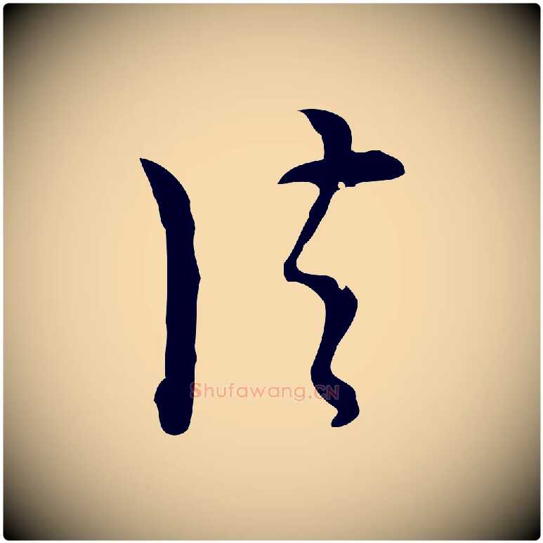 法毛笔行楷写法,摘自明代张羽怀友诗