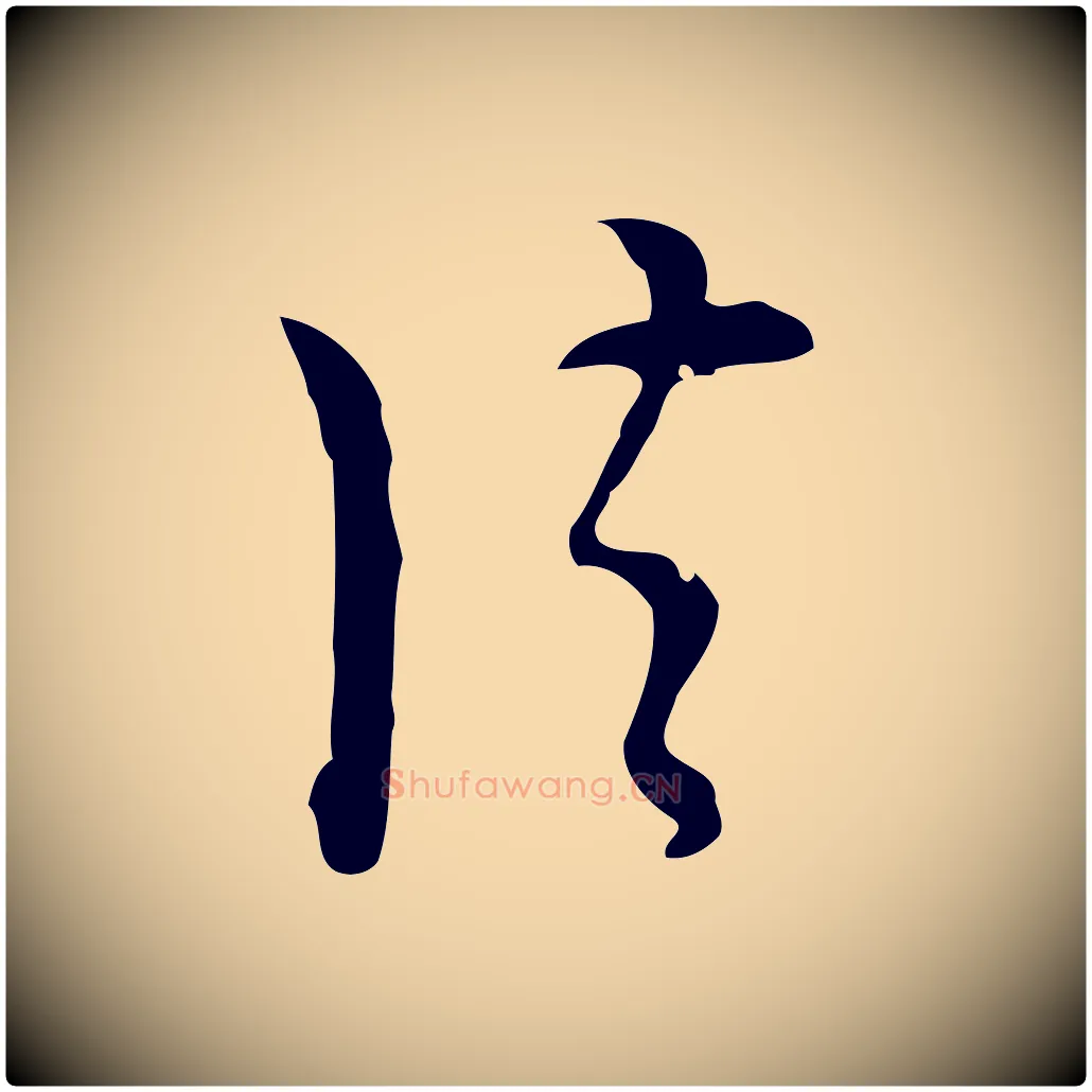 法毛笔行楷写法,摘自明代张羽怀友诗