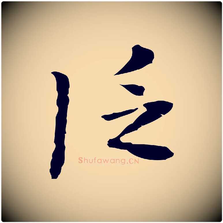 泛毛笔行楷写法,摘自明代张羽怀友诗