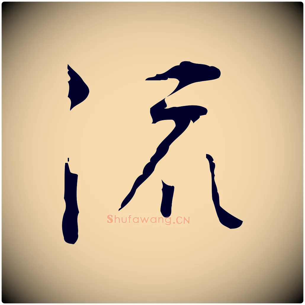 流毛笔行楷写法,摘自明代张羽怀友诗