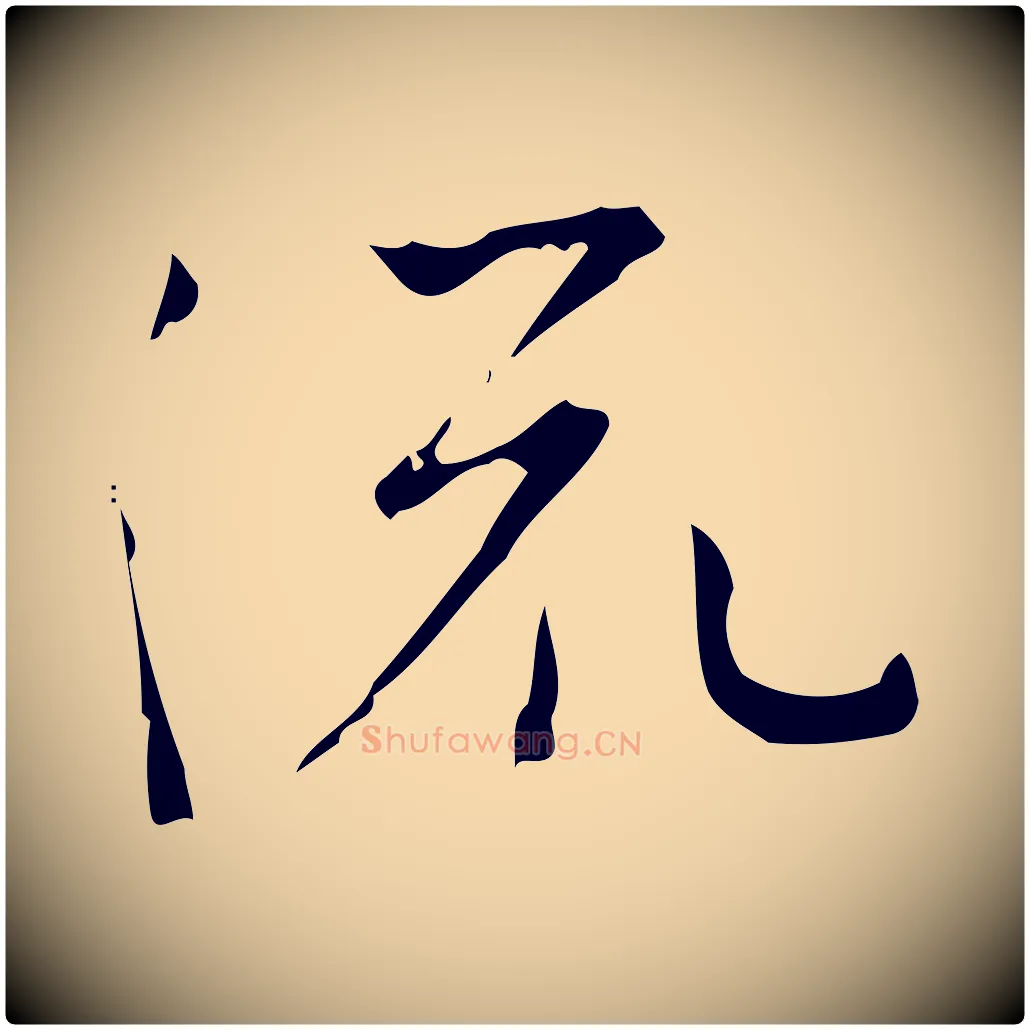 流毛笔行楷写法,摘自明代张羽怀友诗