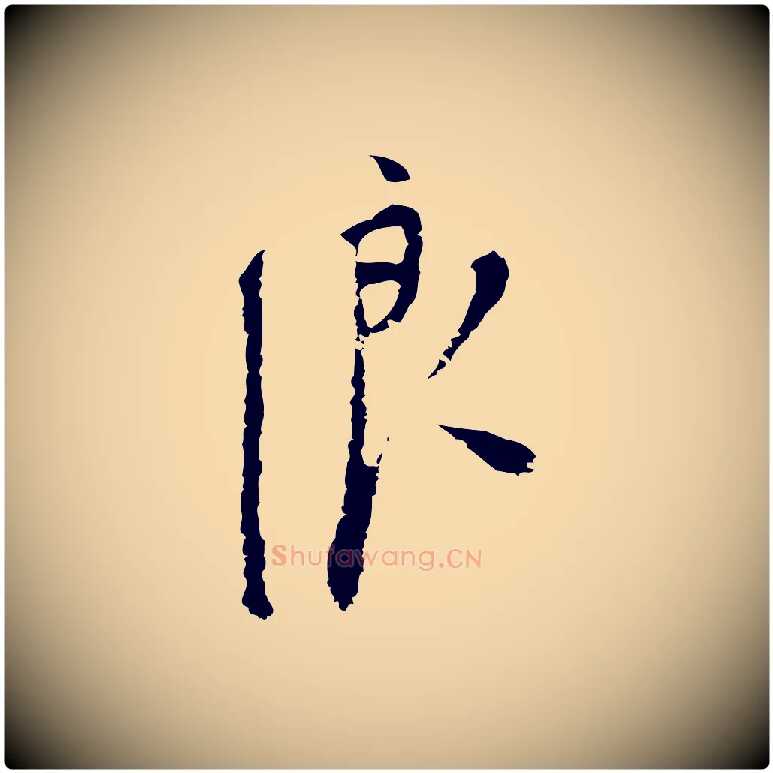 浪毛笔行楷写法,摘自明代张羽怀友诗