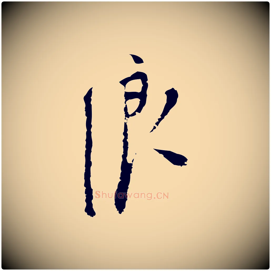 浪毛笔行楷写法,摘自明代张羽怀友诗
