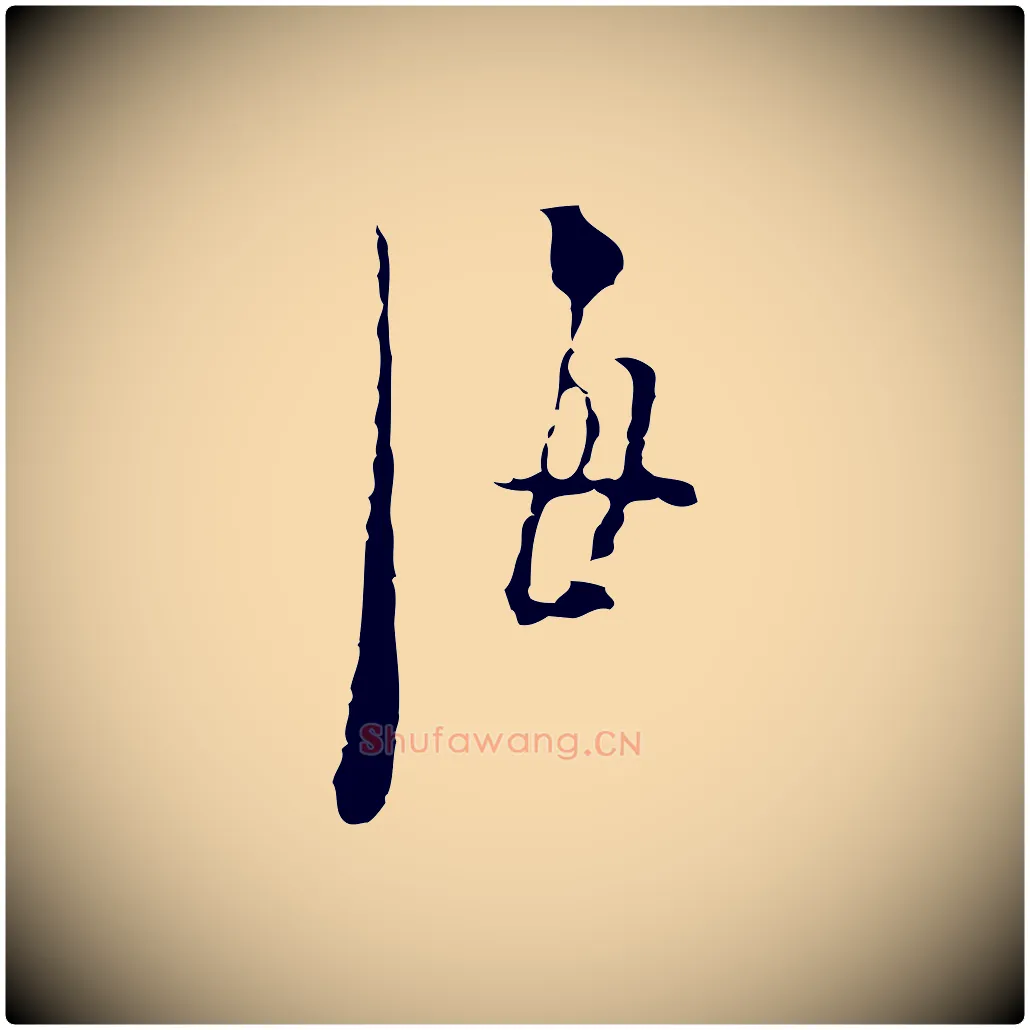 海毛笔行楷写法,摘自明代张羽怀友诗