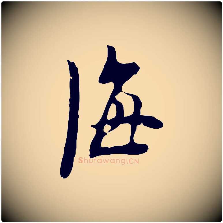 海毛笔行楷写法,摘自明代张羽怀友诗