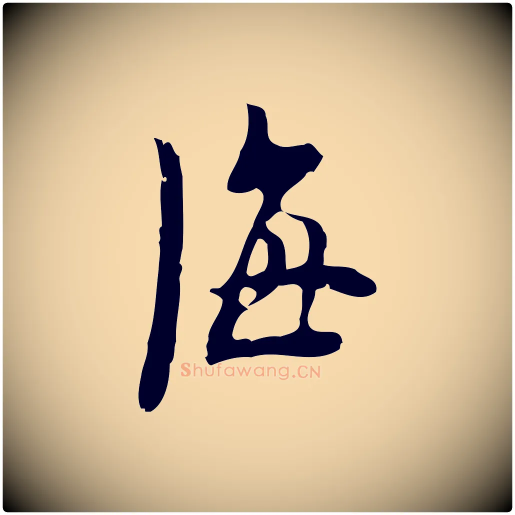 海毛笔行楷写法,摘自明代张羽怀友诗