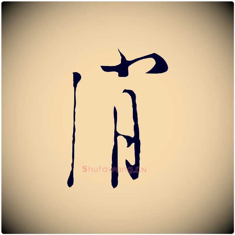 消毛笔行楷写法,摘自明代张羽怀友诗
