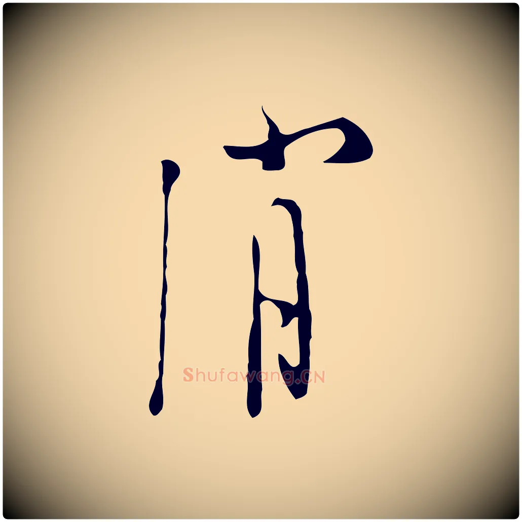 消毛笔行楷写法,摘自明代张羽怀友诗