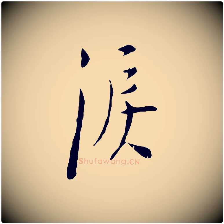 淚毛笔行楷写法,摘自明代张羽怀友诗