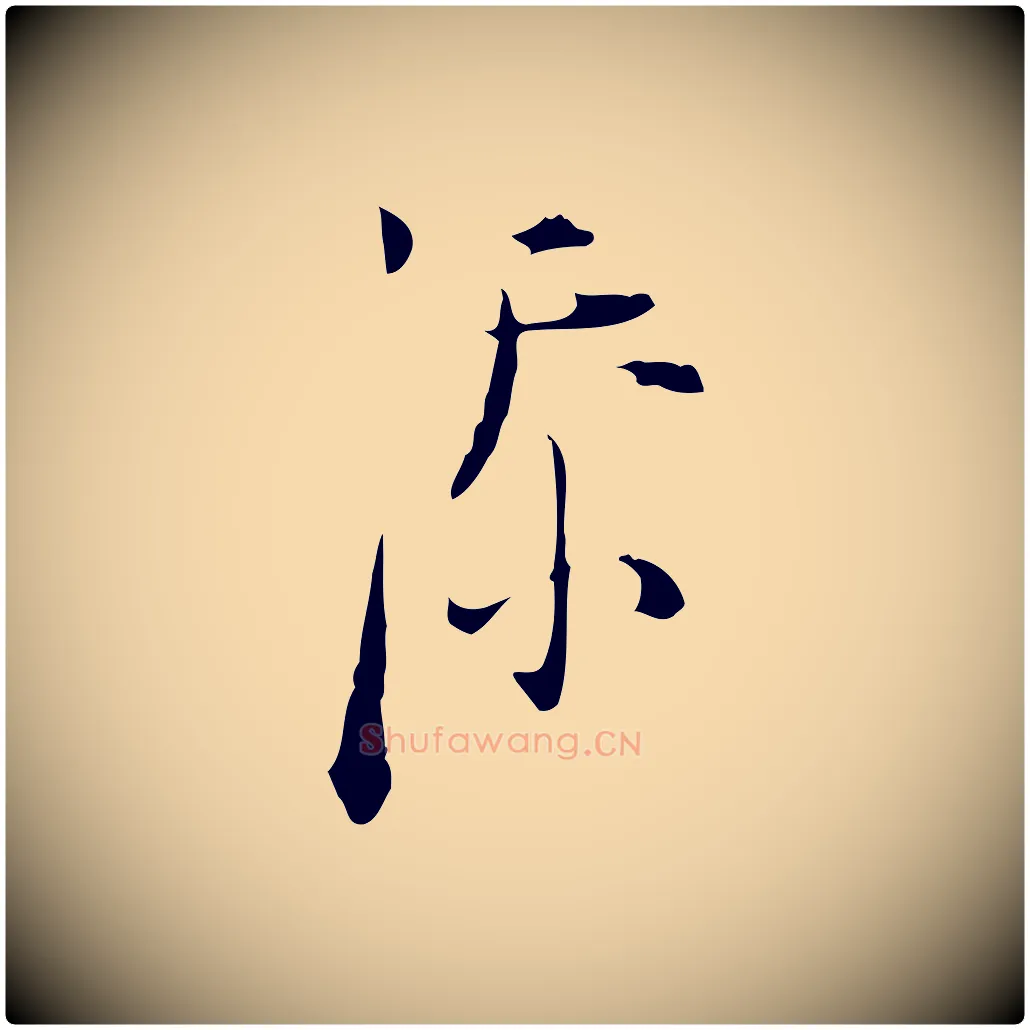 添毛笔行楷写法,摘自明代张羽怀友诗