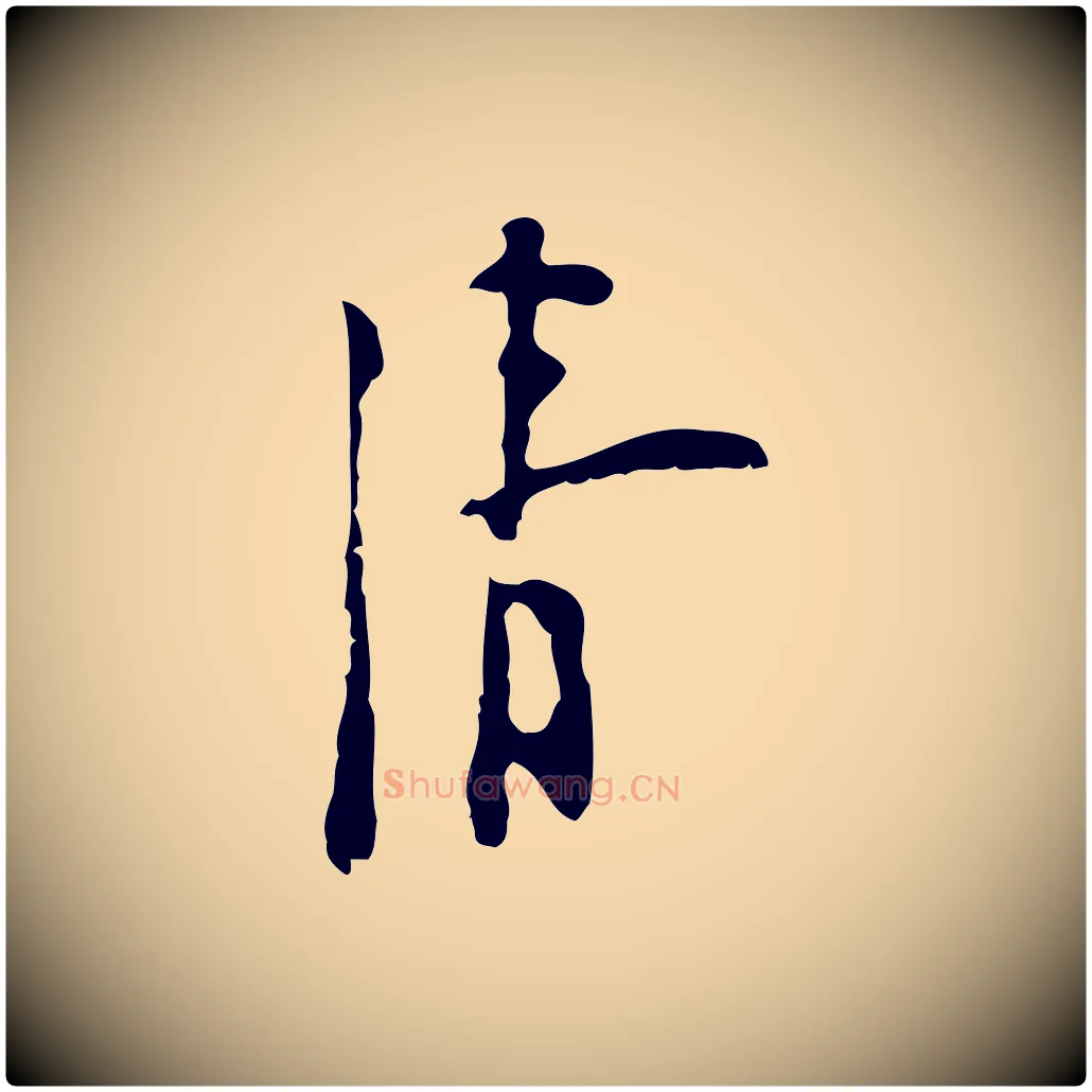 清毛笔行楷写法,摘自明代张羽怀友诗