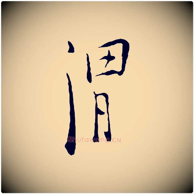 渭毛笔行楷写法,摘自明代张羽怀友诗