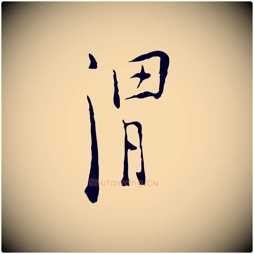 渭毛笔行楷写法,摘自明代张羽怀友诗