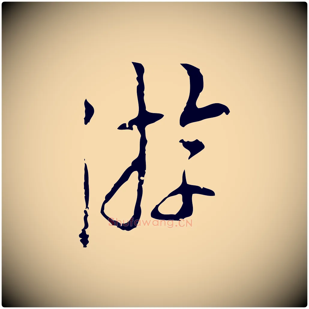 游毛笔行楷写法,摘自明代张羽怀友诗