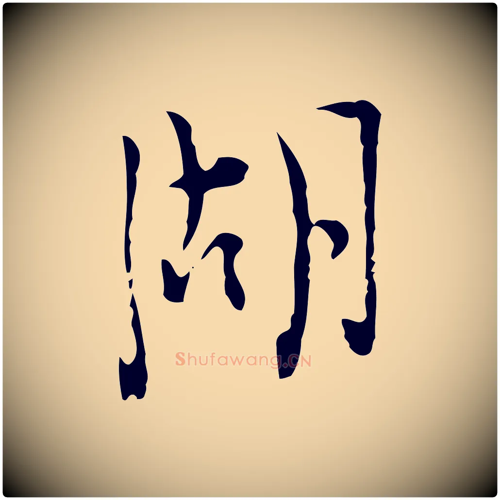 湖毛笔行楷写法,摘自明代张羽怀友诗