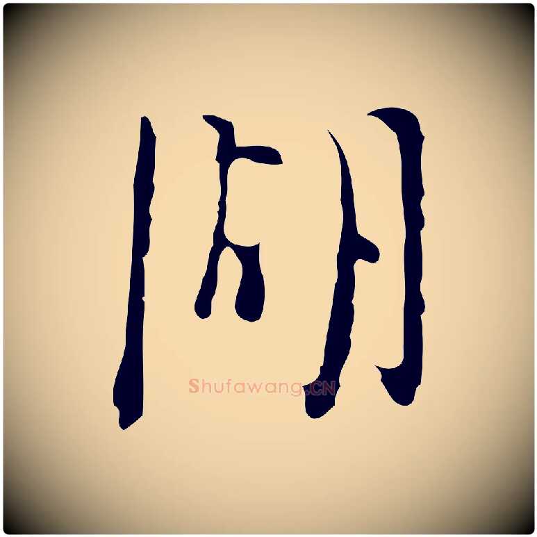 湖毛笔行楷写法,摘自明代张羽怀友诗
