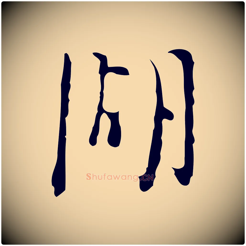 湖毛笔行楷写法,摘自明代张羽怀友诗