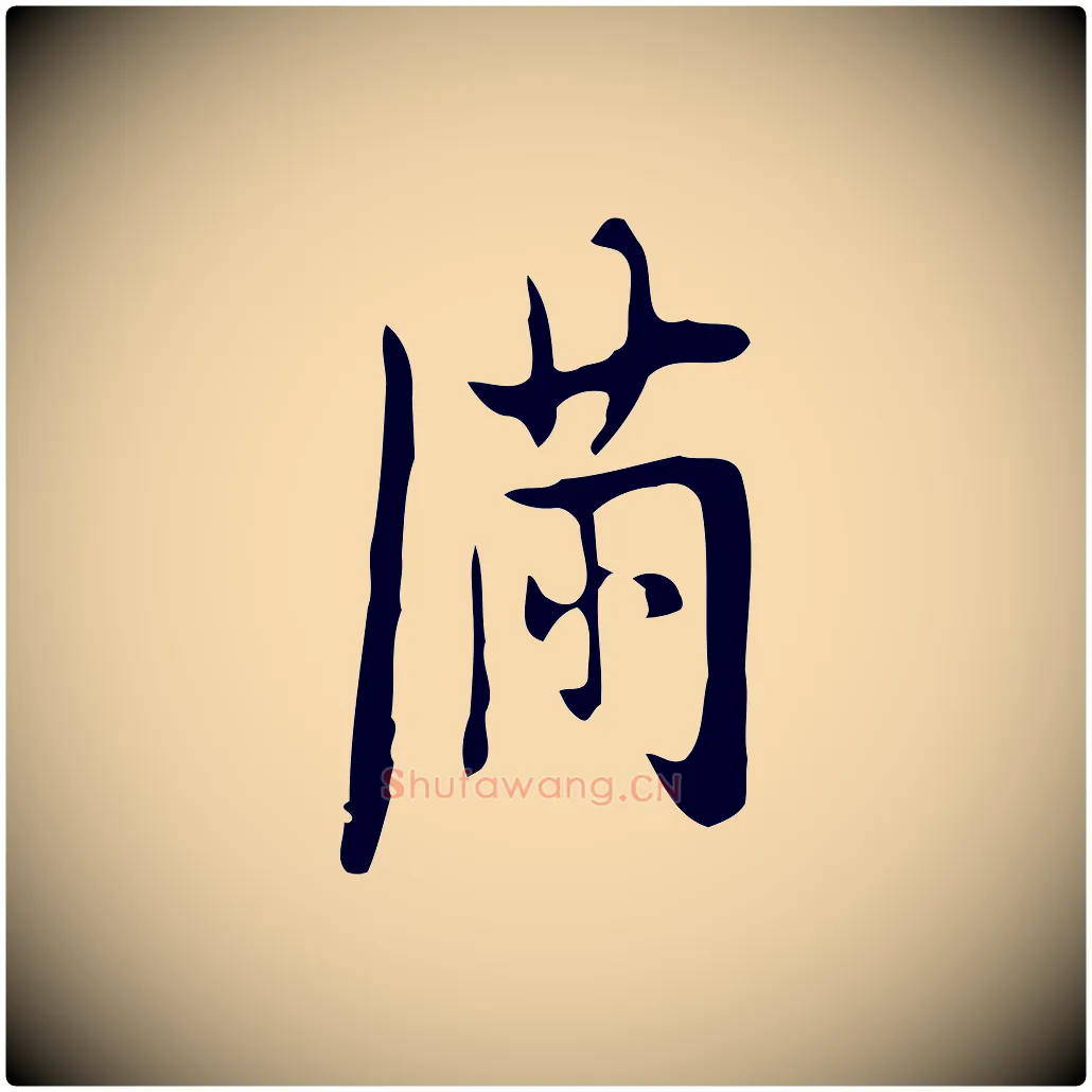 滿毛笔行楷写法,摘自明代张羽怀友诗