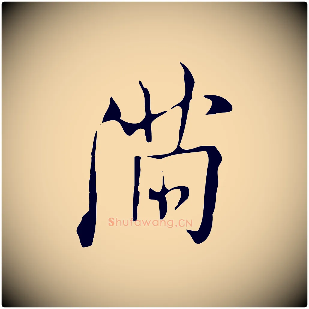 滿毛笔行楷写法,摘自明代张羽怀友诗