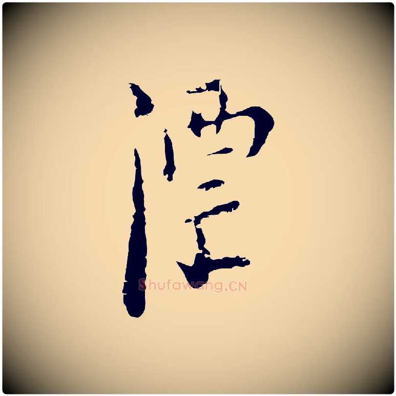 漂毛笔行楷写法,摘自明代张羽怀友诗