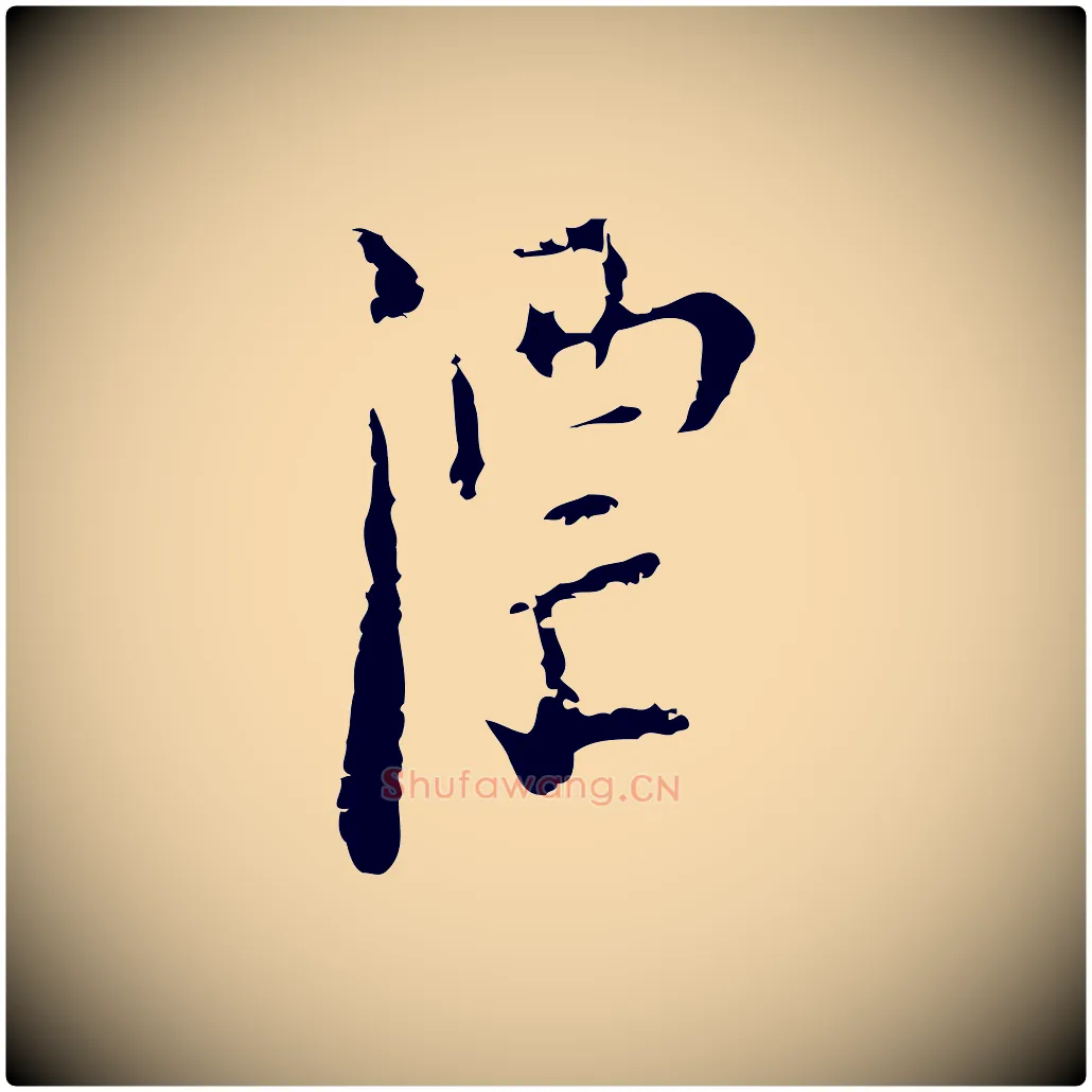 漂毛笔行楷写法,摘自明代张羽怀友诗