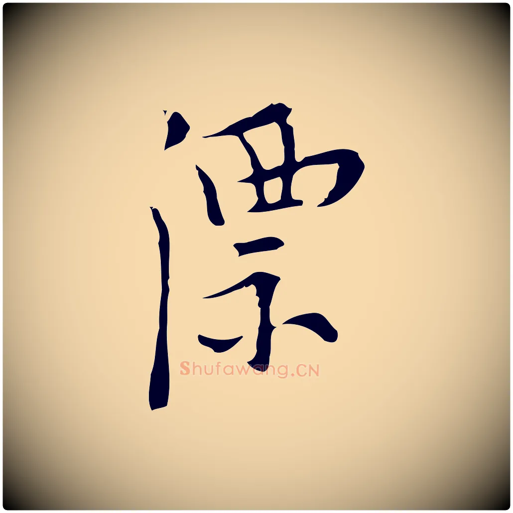 漂毛笔行楷写法,摘自明代张羽怀友诗