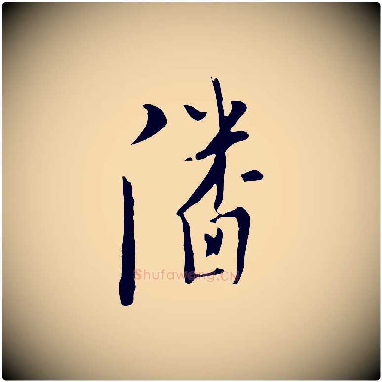 潘毛笔行楷写法,摘自明代张羽怀友诗