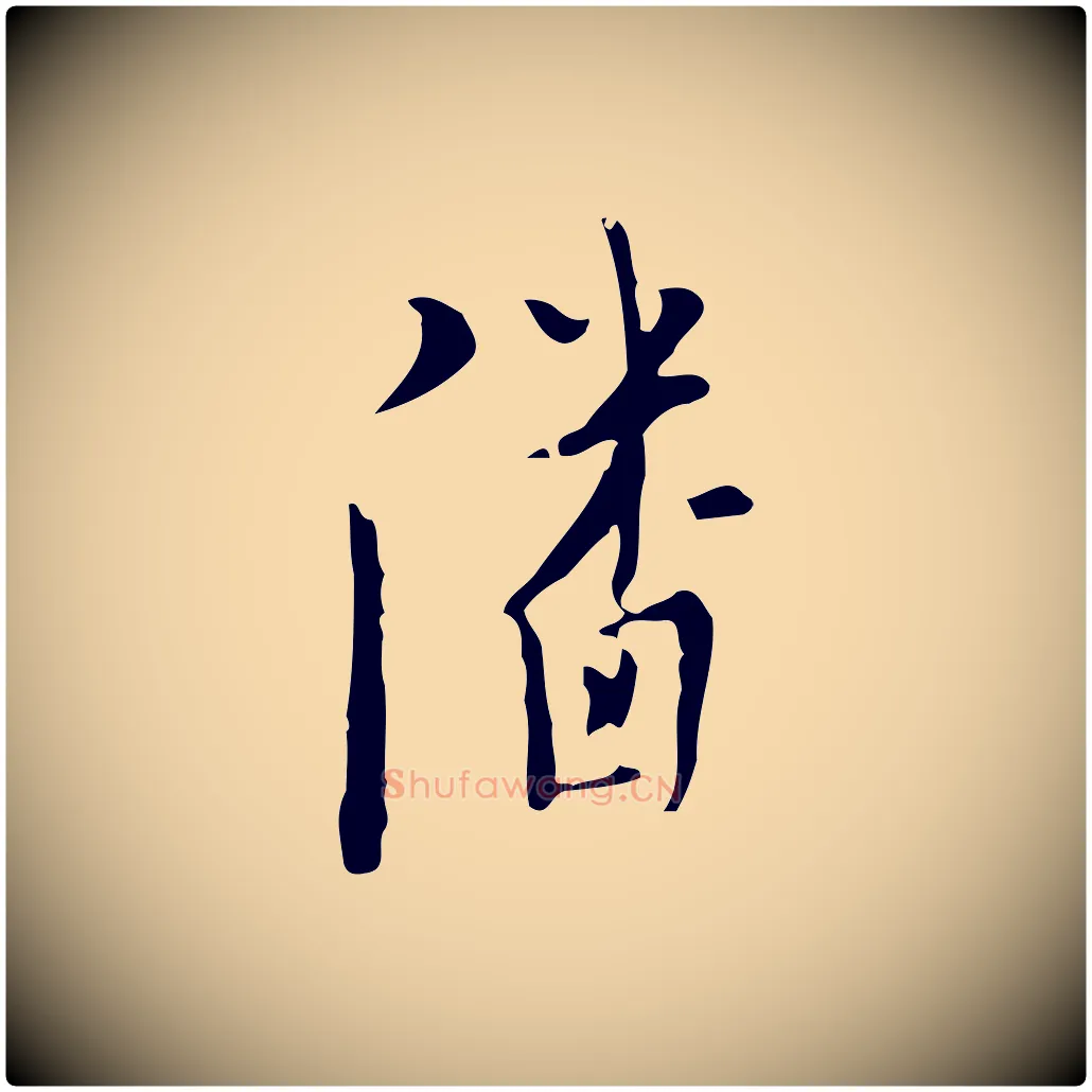 潘毛笔行楷写法,摘自明代张羽怀友诗