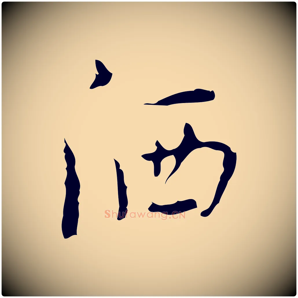 灑毛笔行楷写法,摘自明代张羽怀友诗