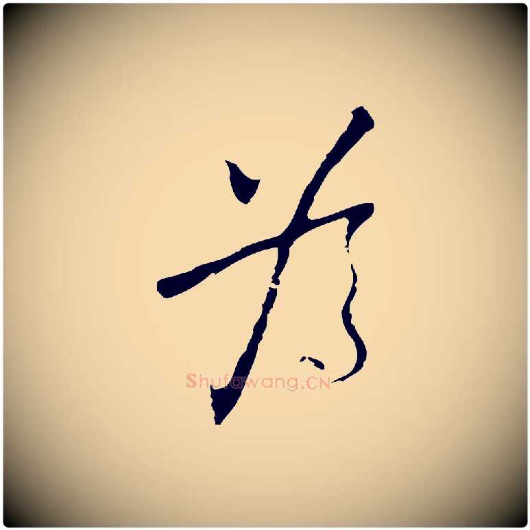 為毛笔行楷写法,摘自明代张羽怀友诗