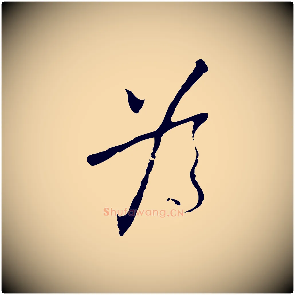 為毛笔行楷写法,摘自明代张羽怀友诗