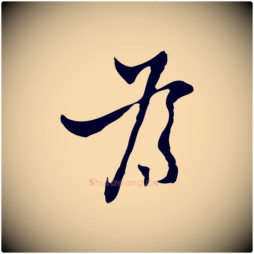 為毛笔行楷写法,摘自明代张羽怀友诗