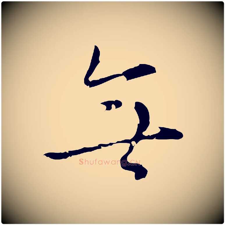 無毛笔行楷写法,摘自明代张羽怀友诗