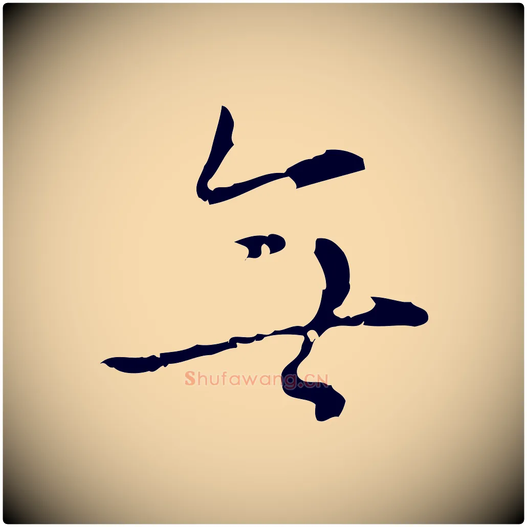 無毛笔行楷写法,摘自明代张羽怀友诗