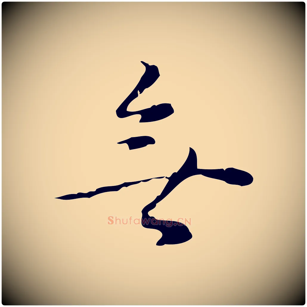 無毛笔行楷写法,摘自明代张羽怀友诗