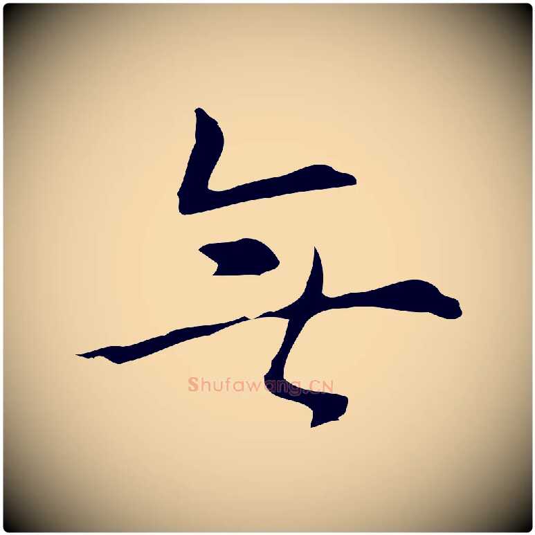 無毛笔行楷写法,摘自明代张羽怀友诗