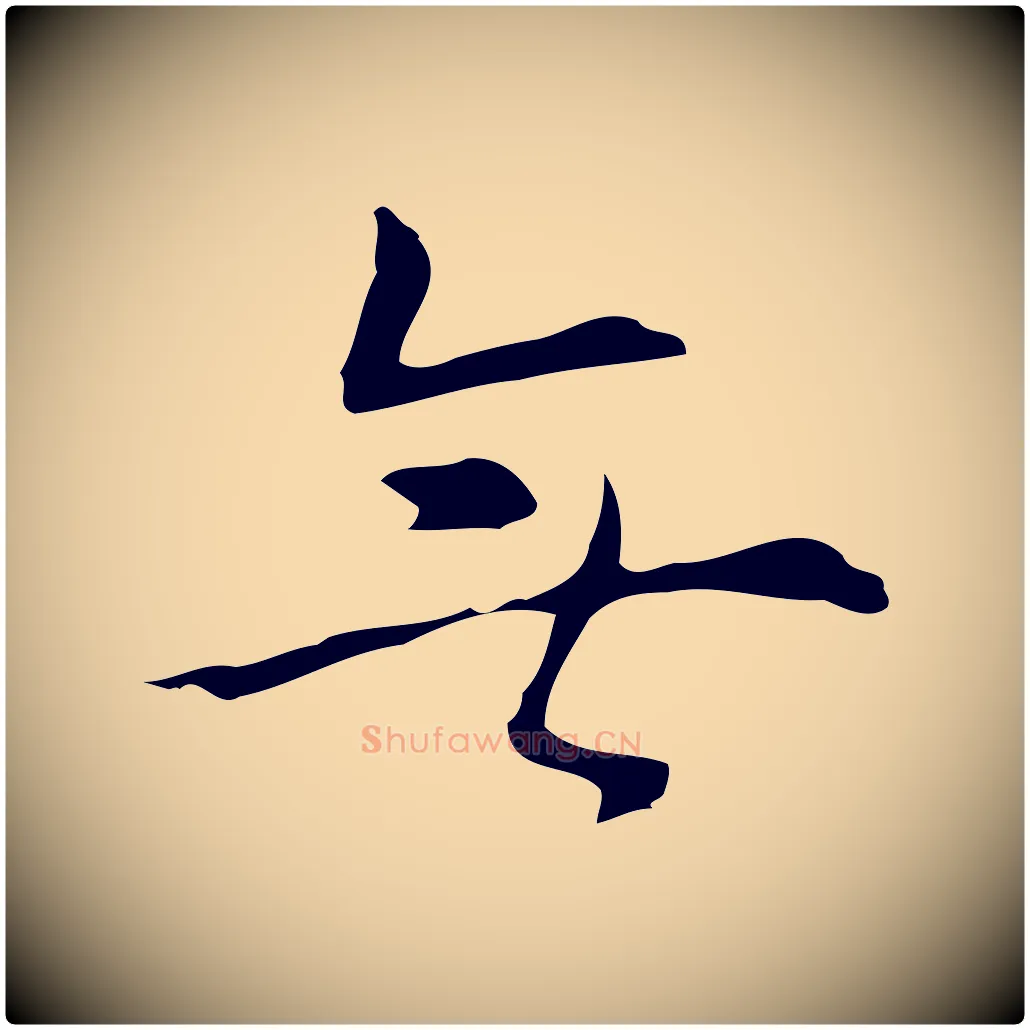 無毛笔行楷写法,摘自明代张羽怀友诗