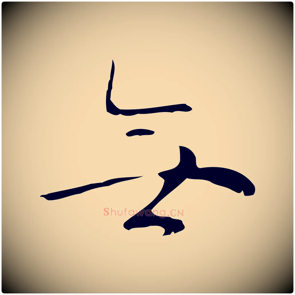 無毛笔行楷写法,摘自明代张羽怀友诗