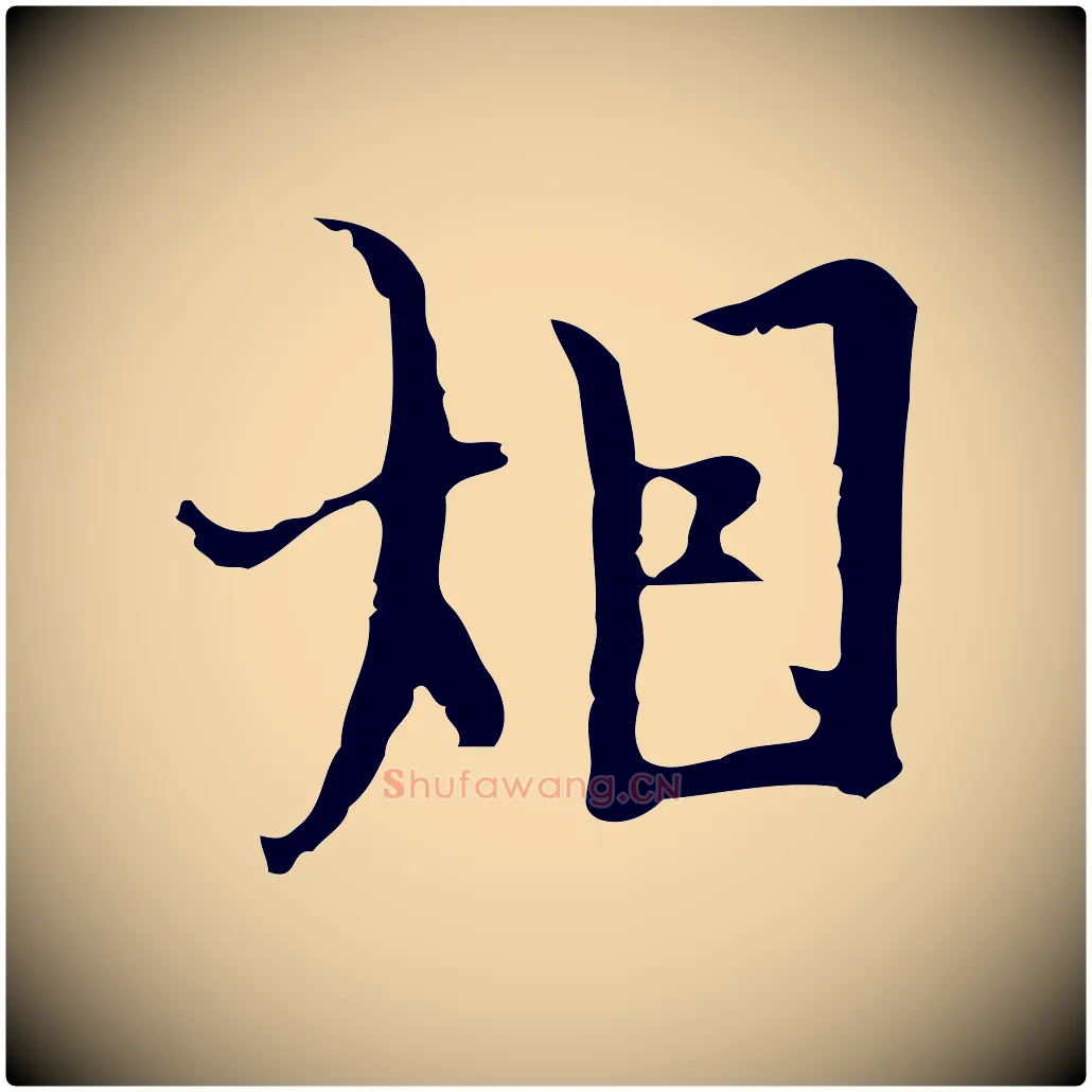 煙毛笔行楷写法,摘自明代张羽怀友诗