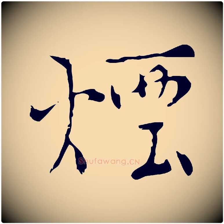 煙毛笔行楷写法,摘自明代张羽怀友诗