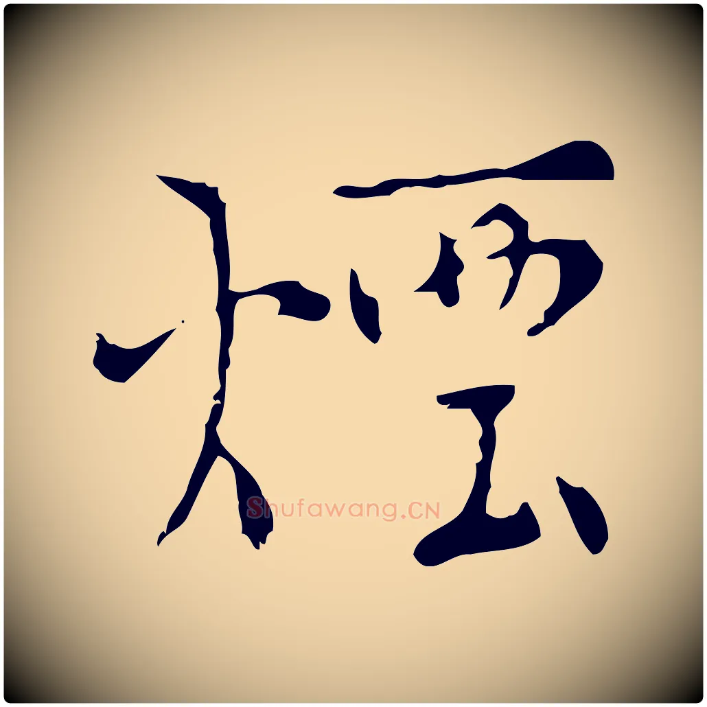 煙毛笔行楷写法,摘自明代张羽怀友诗