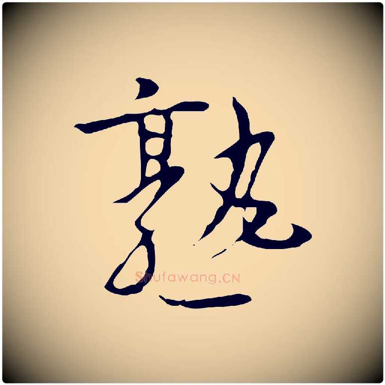 熟毛笔行楷写法,摘自明代张羽怀友诗