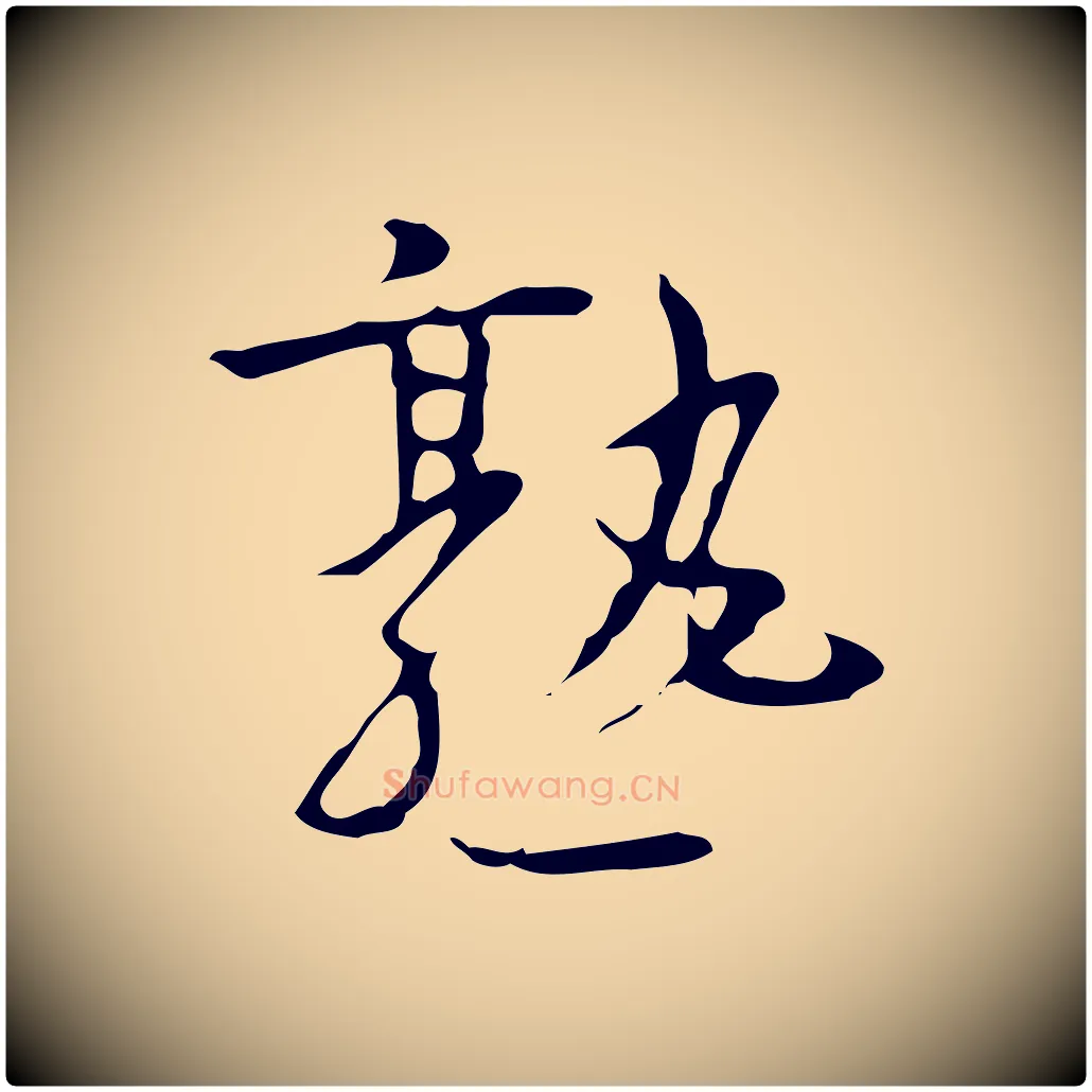 熟毛笔行楷写法,摘自明代张羽怀友诗