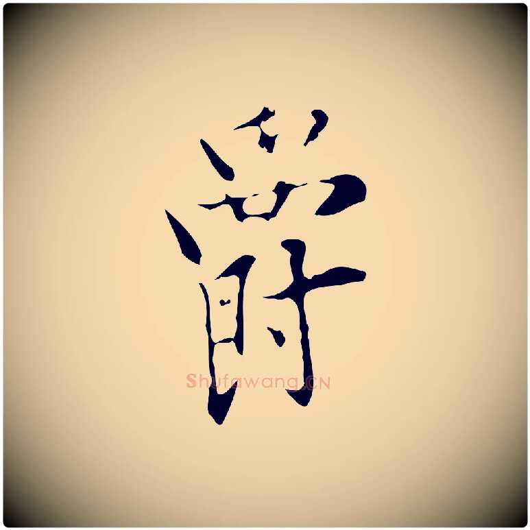 爵毛笔行楷写法,摘自明代张羽怀友诗