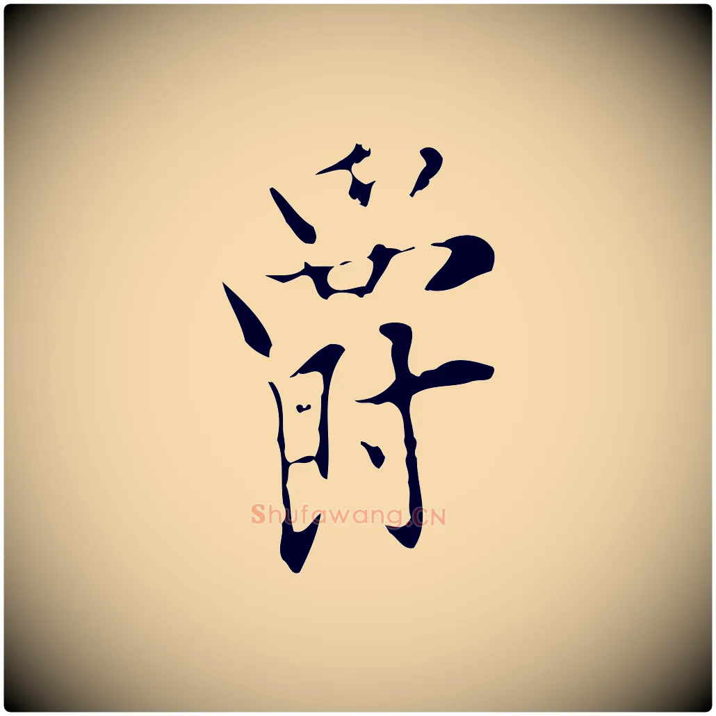 爵毛笔行楷写法,摘自明代张羽怀友诗