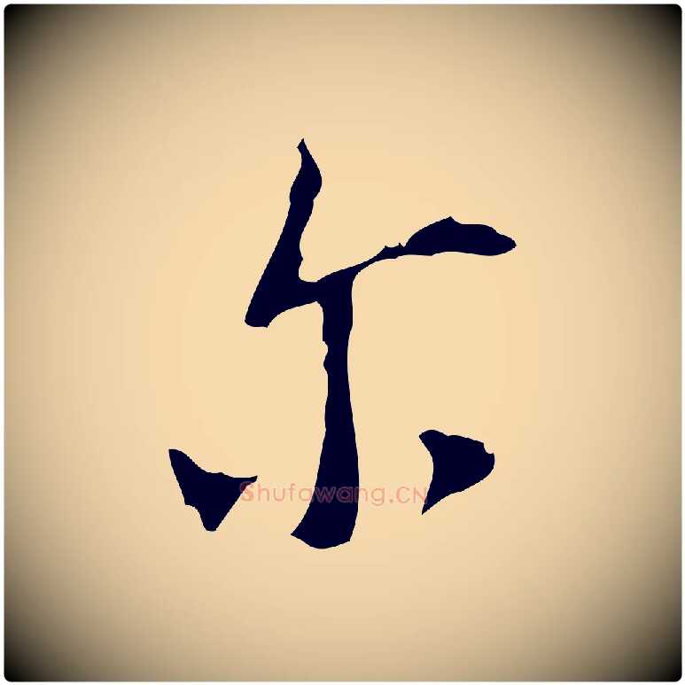 爾毛笔行楷写法,摘自明代张羽怀友诗