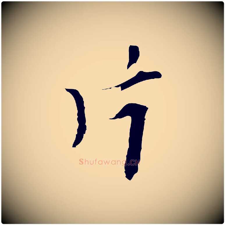 片毛笔行楷写法,摘自明代张羽怀友诗