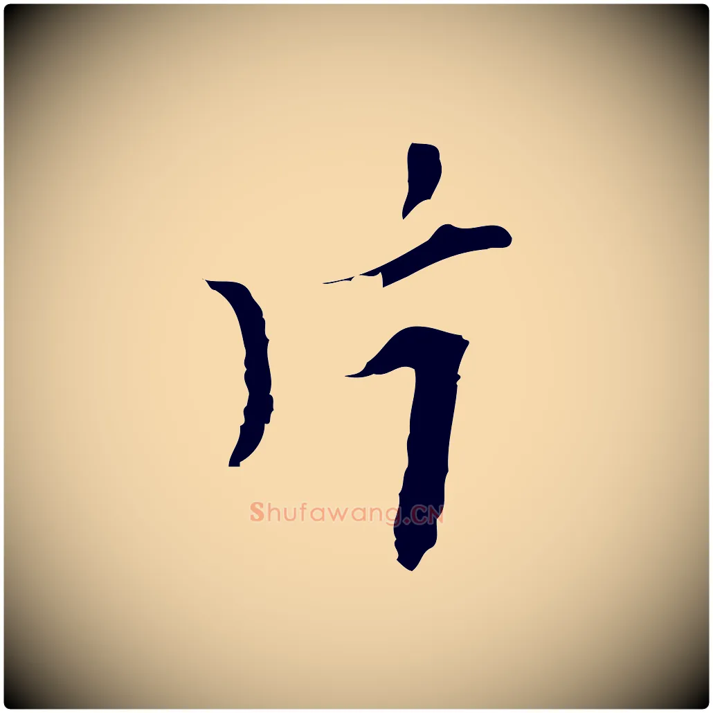 片毛笔行楷写法,摘自明代张羽怀友诗