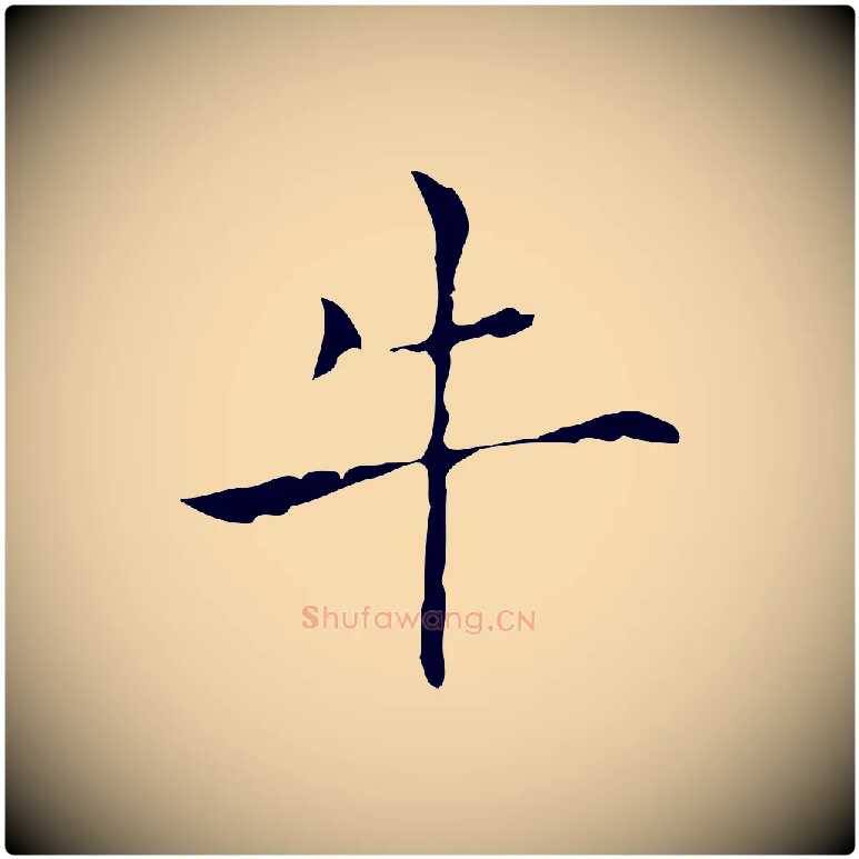 牛毛笔行楷写法,摘自明代张羽怀友诗